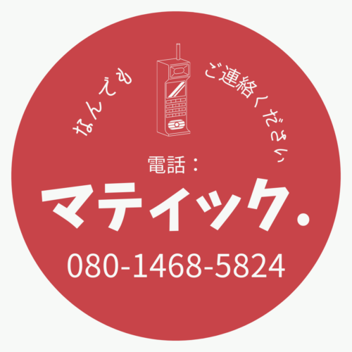 マティック　電話番号　奈良市