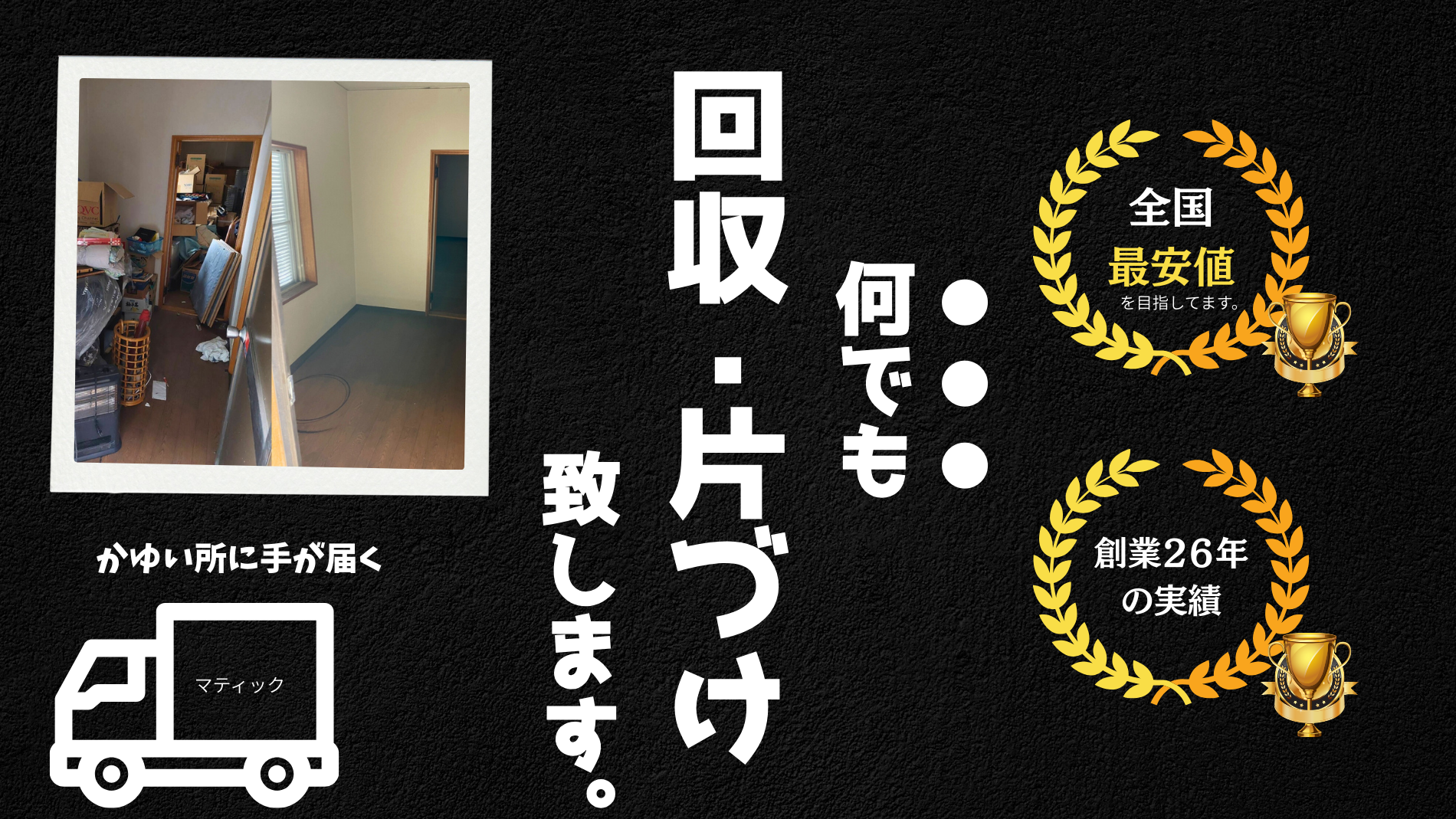 何でも回収、片づけます。
